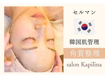 サロン カピリナ(salon Kapilina)の写真/素肌をキレイに！古い角質ケアで透明感アップ♪毛穴レスな艶肌へ。