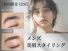 【学割U24】　メンズ美眉スタイリング（間引き込）　通常価格 ￥5,500