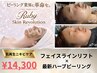 【8月NEW!!】フェイスライン小顔リフト+最新スピキュールハーブピーリング