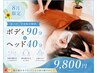 【8月限定】夏バテ・全身疲労をリセット★ボディ90分＋ヘッド40分
