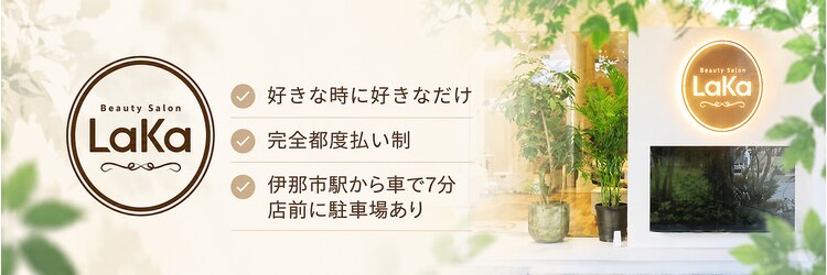 ラカ 伊那店(LaKa)のサロンヘッダー