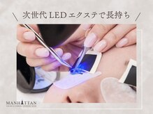 まつげエクステサロン マンハッタン 恵比寿店(MANHATTAN)の雰囲気（持ちが良いと定評の『LEDエクステ』導入）