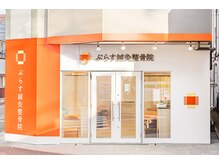 ぷらす鍼灸整骨院 矢向院の雰囲気（矢向駅より徒歩2分の好立地☆）