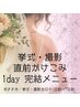 【ブライダル直前！1日前OK】カウンセリング込しっかり上半身180分　9,900円 