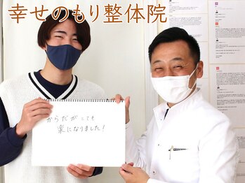 幸せのもり整体院/肩こり・首こり・頭痛改善整体！