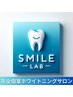 大人気ホワイトニング通い放題コースご利用中の方はこちら☆