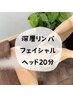 深層リンパ+フェイシャル+ヘッド 100分