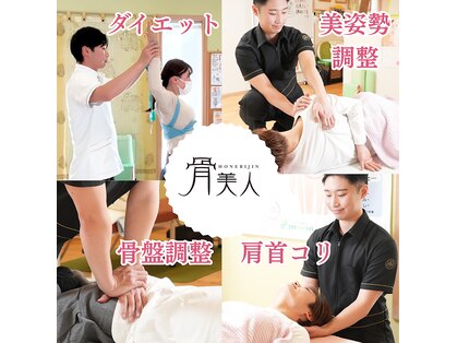 骨美人の写真