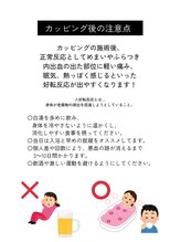 ボヌール 久留米(Bonheur)/カッピング施術後注意点