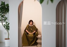リオン(rion)