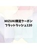 《3/19~26 MIZUKI限定》LEDフラットラッシュ120本