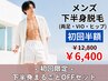 初回限定☆【男性】下半身まるごとOFFセット¥12,800→¥6,400