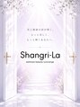 シャングリ ラ(Shangri La)/Shangri-La