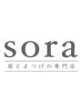 眉とまつげの専門店 ソラ(sora)/眉とまつげの専門店 sora