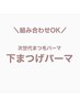 選べる次世代下まつげパーマor下のみパリジェンヌ（美容液仕上げ）