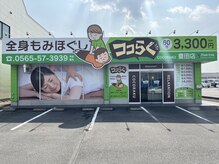 ココらく 豊田店