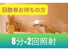 ※≪回数券お持ちの方限定≫★8分×2回照射