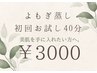 【肌荒れ解消☆美肌効果あり！】よもぎ蒸し初回お試し40分！