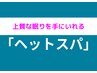 【睡眠の質が高まるヘッドスパ】睡眠の質改善コース♪《施術時間30分》￥4980