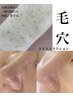 人気NO.1【いちご鼻/たるみ/肌荒れ】毛穴＆美肌スペシャルコース　(120分)