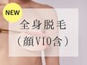 限定18名様★シェービング含む全身脱毛（VIO顔含）8回コース月定額10,000円
