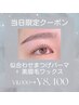 【8/17(日)当日限定！】まつげパーマ(上)+美眉毛ワックス ¥11,000→¥8,400