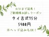 【8/31まで】ご新規様お試しタイ古式マッサージ 全身75分(ヘッドスパ込み◎)
