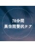 女性【贅沢ケア70分】引き締め小顔&ヘッド+肩首・背中スッキリ美姿勢¥11000