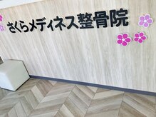 さくらメディネス整骨院 みどり町院の雰囲気（地域の皆様の健康をサポートします！）