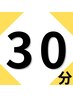 【空いた時間にヘッドスパ!】ヘッドスパ30分3300円→3250円※遅刻厳禁