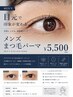 メンズ専用まつ毛パーマ