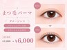 《まつ毛パーマ》アイシャンプー2回☆ケラチントリートメント ￥7,300→￥6,000