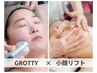 【結果で選ばれるNo.1☆】GROTTY×小顔リフトフェイシャル 10800円