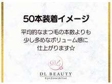 ディーエル ビューティー 新宿店(DL BEAUTY)/50本装着イメージ(正面）