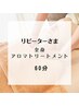 【リピーター様】体調チェック＋全身アロマトリートメント60分　¥7800→¥6300