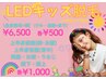 【最新LED脱毛】キッズメニュー♪小学生★メニュー選択お願いします★