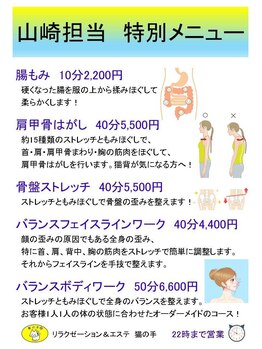 猫の手/【山崎担当】特別メニュー