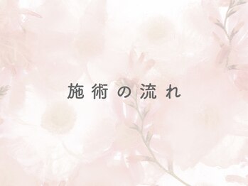 アイビー 国分寺店(eyebee)/施術の流れ♪