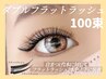【新規】人気No.１　ダブルフラットラッシュ100束（200本）¥10900→¥9900