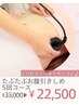◎たぷたぷお腹引きしめ5回コース33,000→22,500円!! ウエスト速攻引き締め！