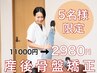 【限定5名様】【残り2名】産後骨盤矯正+痩身エステ¥11,000→¥2,980