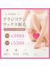【女性 VIO ブラジリアンワックス脱毛】 ¥3980/45分※再来様¥5,500/45分