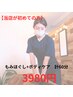 新規【初回人気】肩こり・腰痛に。もみほぐし＋ボディケア計60分￥5500/￥3980