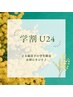 【学割U24】【小鼻の毛穴汚れに】毛穴洗浄フェイシャル￥7,500→￥3,000