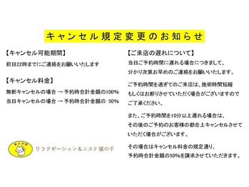 猫の手/キャンセル規定