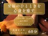 【女性限定】オイルリンパ マッサージ60分 ¥7150→¥4500