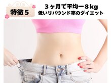 よしみち整体院/当店のダイエットコースの特徴5