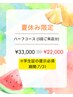 【学割U24】夏の旅行や新学期に向けてしっかり美白♪￥22,000