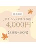 【再来】ヘッドスパ30分【土日祝＋200円】