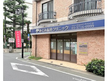 ザ モスト整体院 祐天寺(THE MOST整体院)/めぐみ歯科を『右』へ★